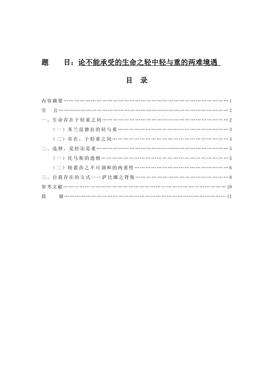 论不能承受的生命之轻中轻与重的两难境遇  汉语言文学专业_第1页