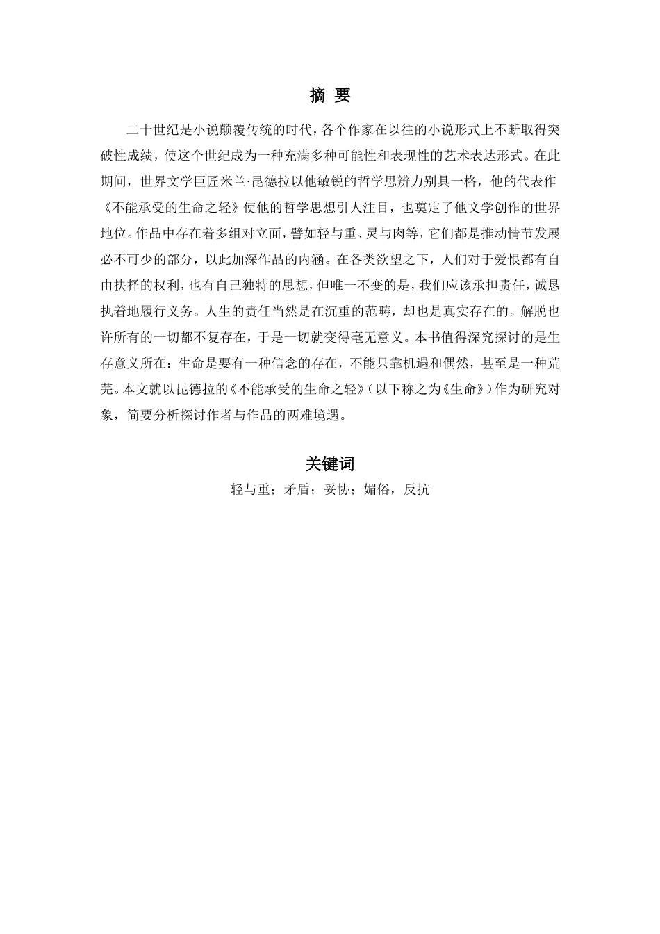 论不能承受的生命之轻中轻与重的两难境遇  汉语言文学专业_第2页