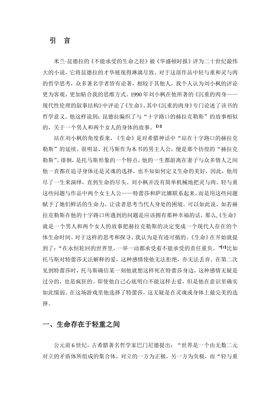 论不能承受的生命之轻中轻与重的两难境遇  汉语言文学专业_第3页