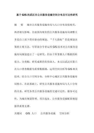基于GIS的武汉市公共服务设施空间分布及可达性研究  通信技术专业