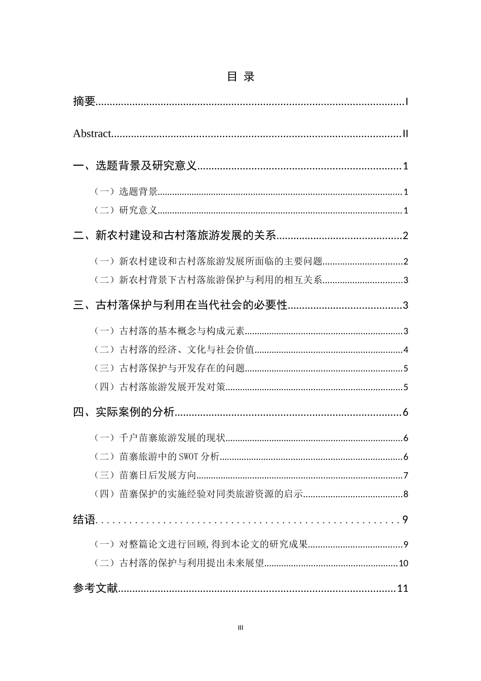 基于新农村建设的古村落旅游发展研究—以贵州千户苗寨为例  旅游管理专业_第3页