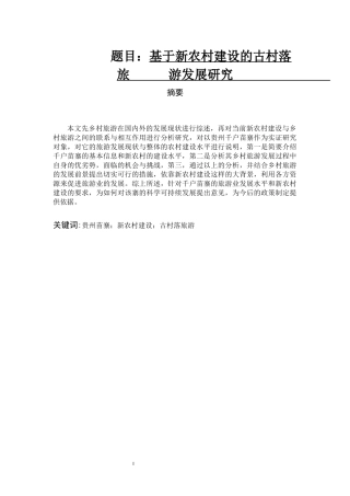 基于新农村建设的古村落旅游发展研究—以贵州千户苗寨为例  旅游管理专业