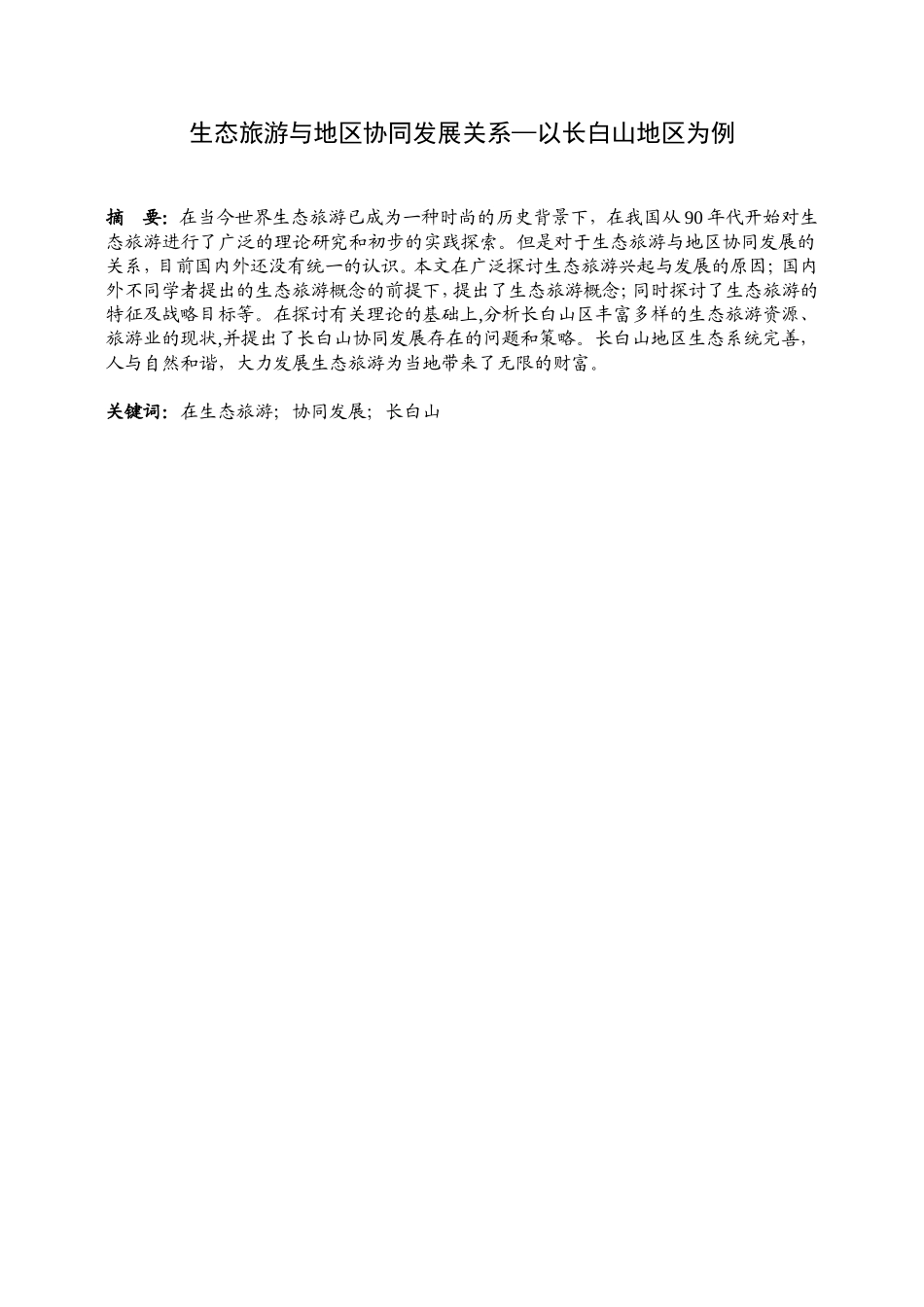 生态旅游与地区协同发展关系—以长白山地区为例  行政管理专业_第1页