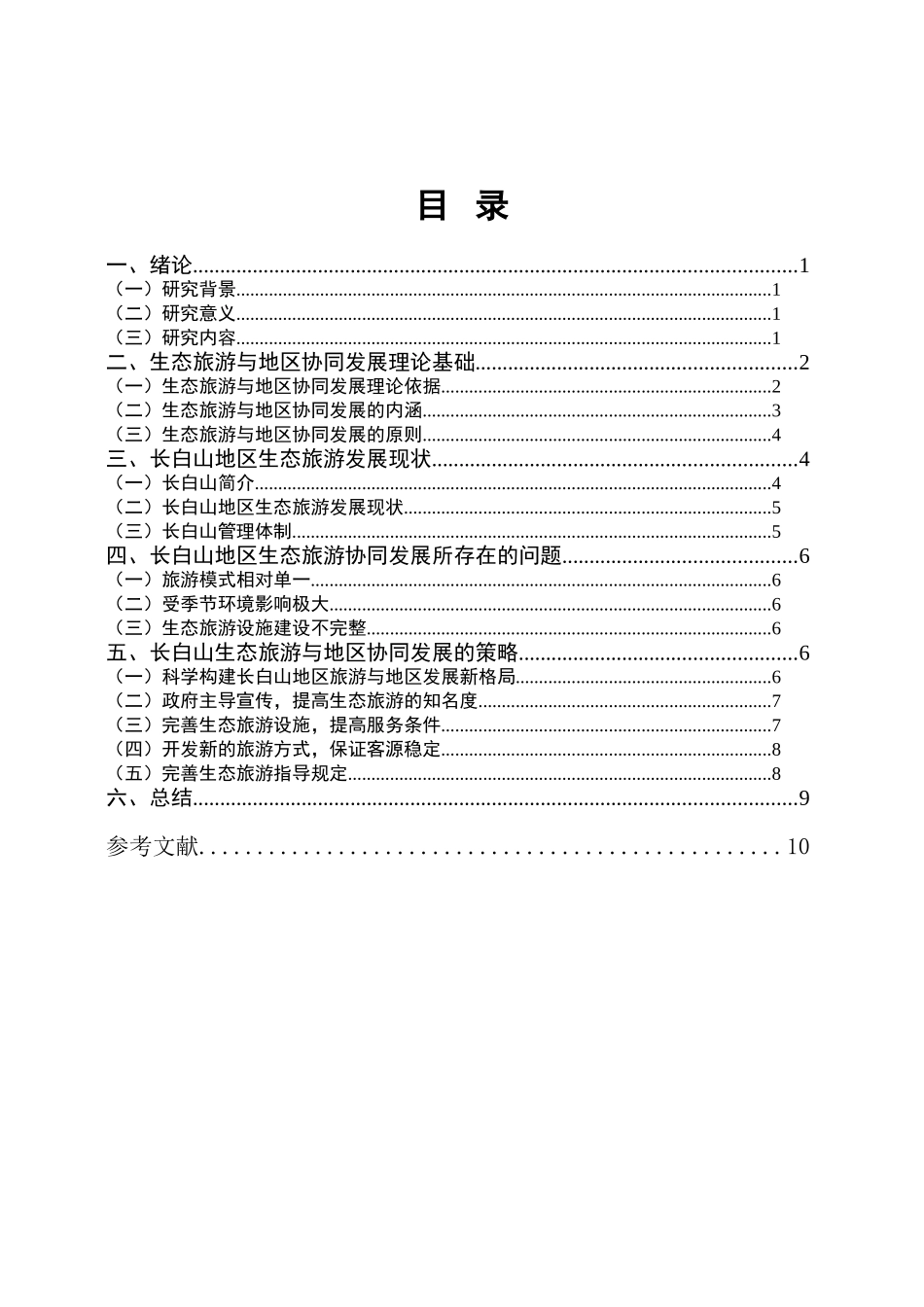 生态旅游与地区协同发展关系—以长白山地区为例  行政管理专业_第3页