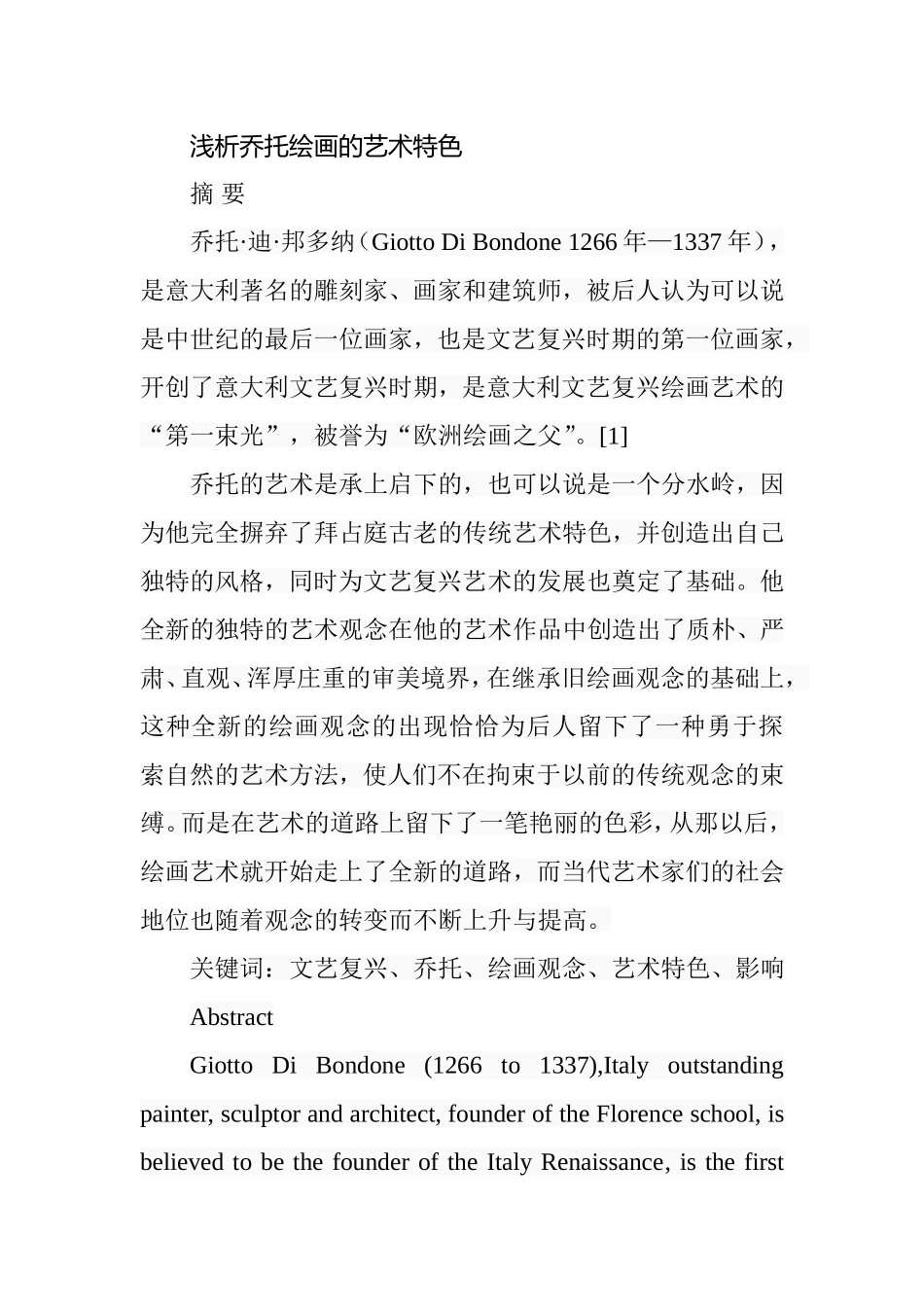 浅析乔托绘画的艺术特色分析研究 美术学专业_第1页