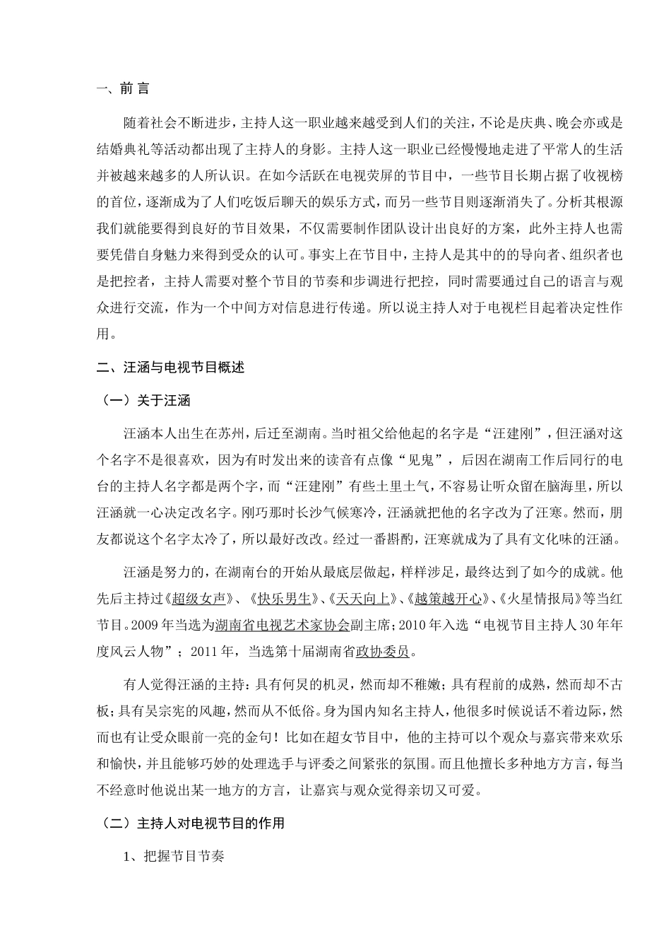 浅析主持人汪涵的语言特点及语用策略分析研究 播音主持专业_第3页