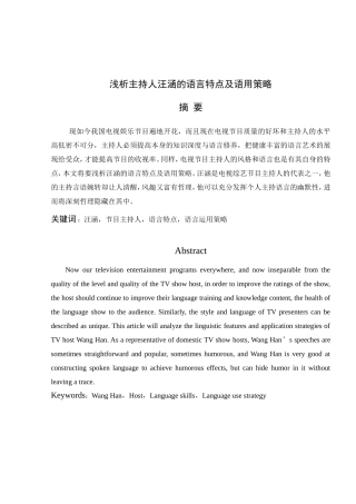 浅析主持人汪涵的语言特点及语用策略分析研究 播音主持专业