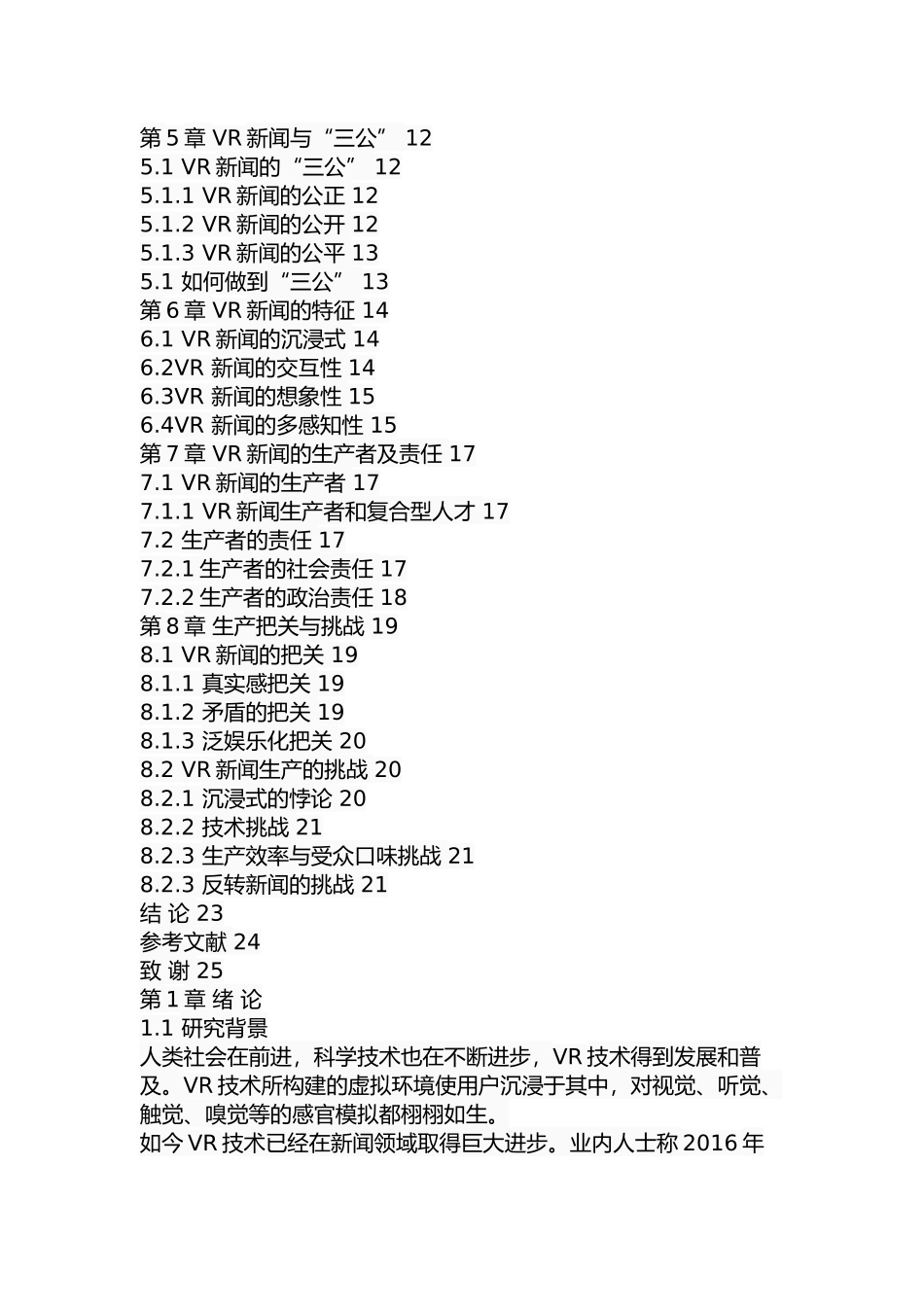 基于新闻专业主义理论的VR新闻生产  新闻学专业_第3页