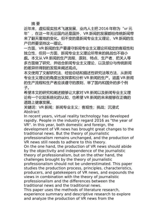 基于新闻专业主义理论的VR新闻生产  新闻学专业