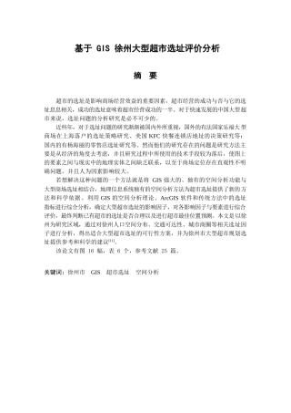 基于GIS徐州大型超市选址评价分析  物流管理专业
