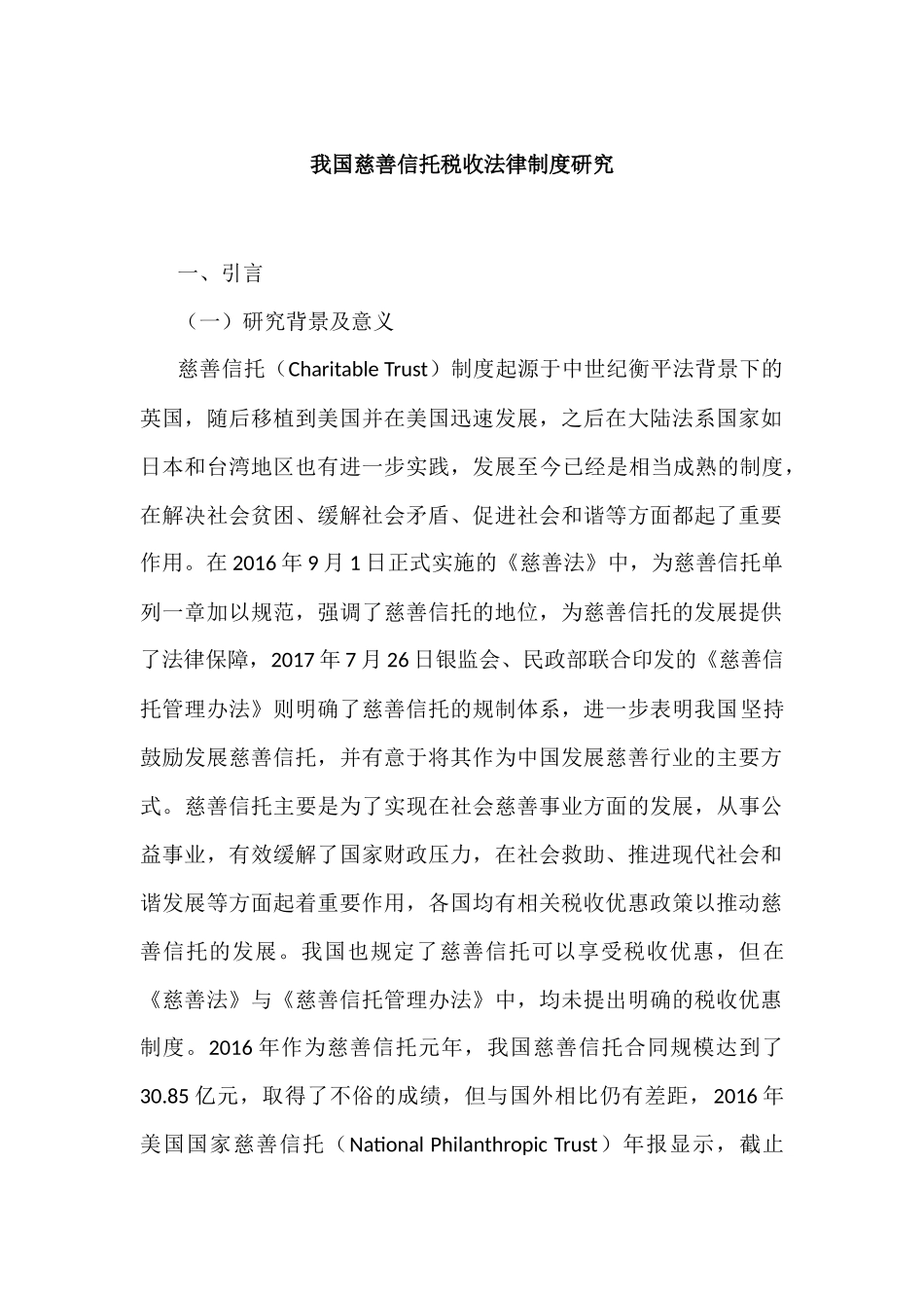 我国慈善信托税收法律制度研究分析  法学专业_第1页