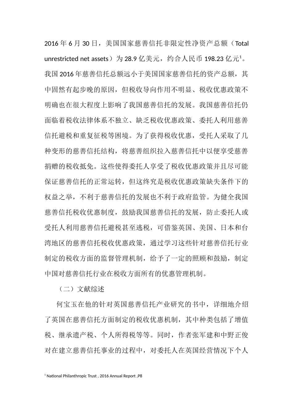 我国慈善信托税收法律制度研究分析  法学专业_第2页