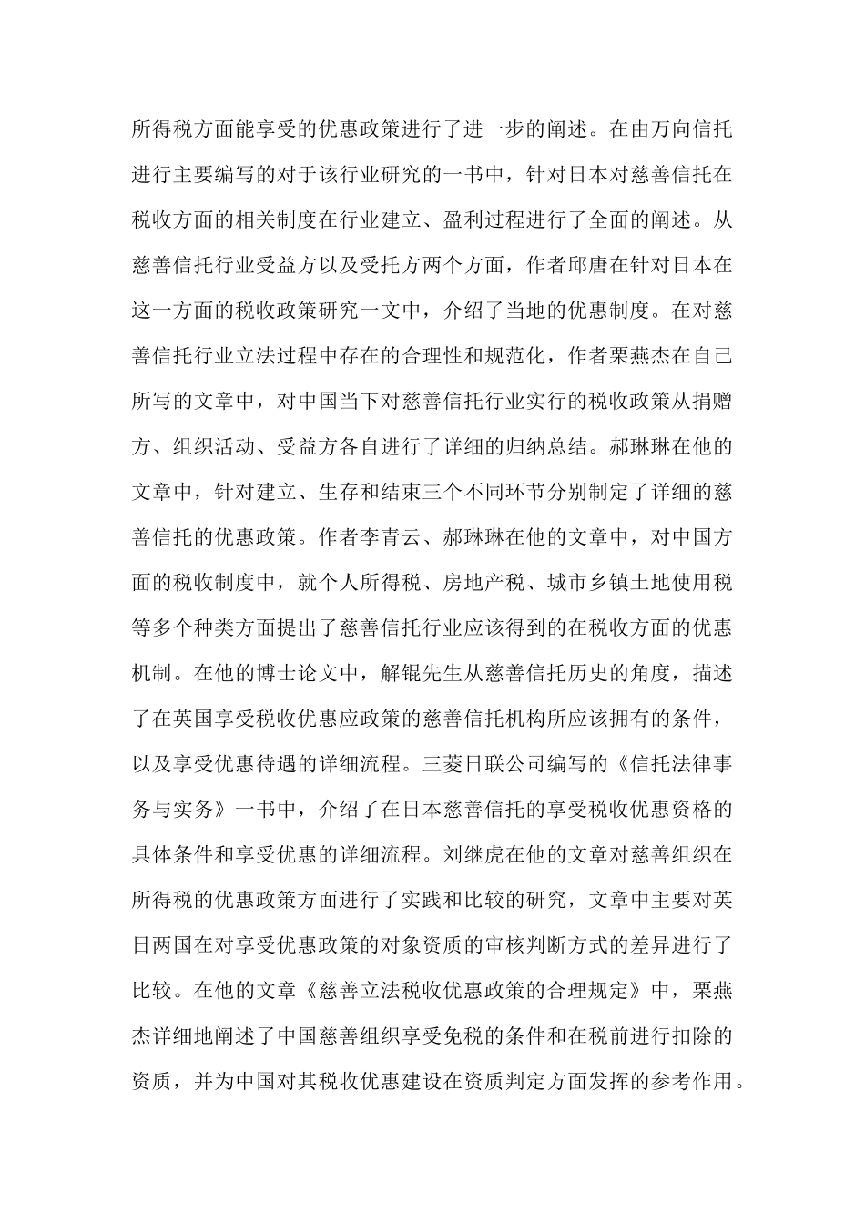 我国慈善信托税收法律制度研究分析  法学专业_第3页