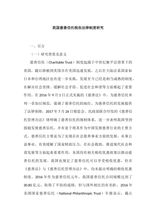 我国慈善信托税收法律制度研究分析  法学专业
