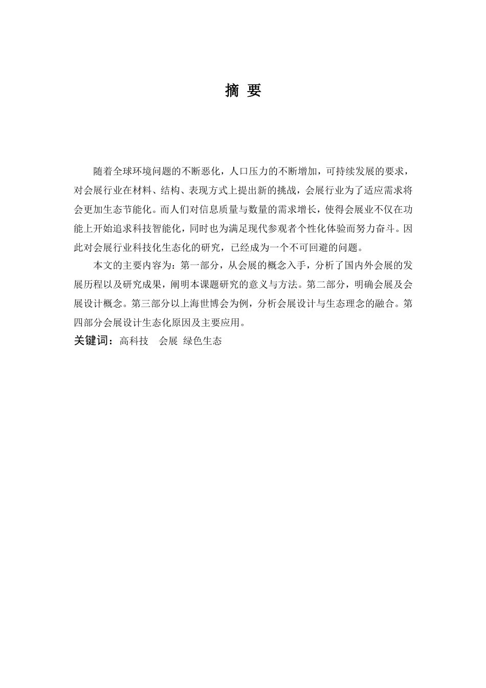 生态思想如何运用于会展设计中分析研究  经济学专业_第2页