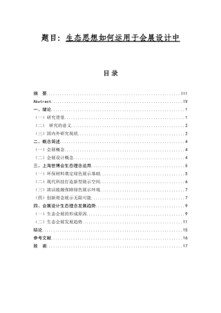生态思想如何运用于会展设计中分析研究  经济学专业