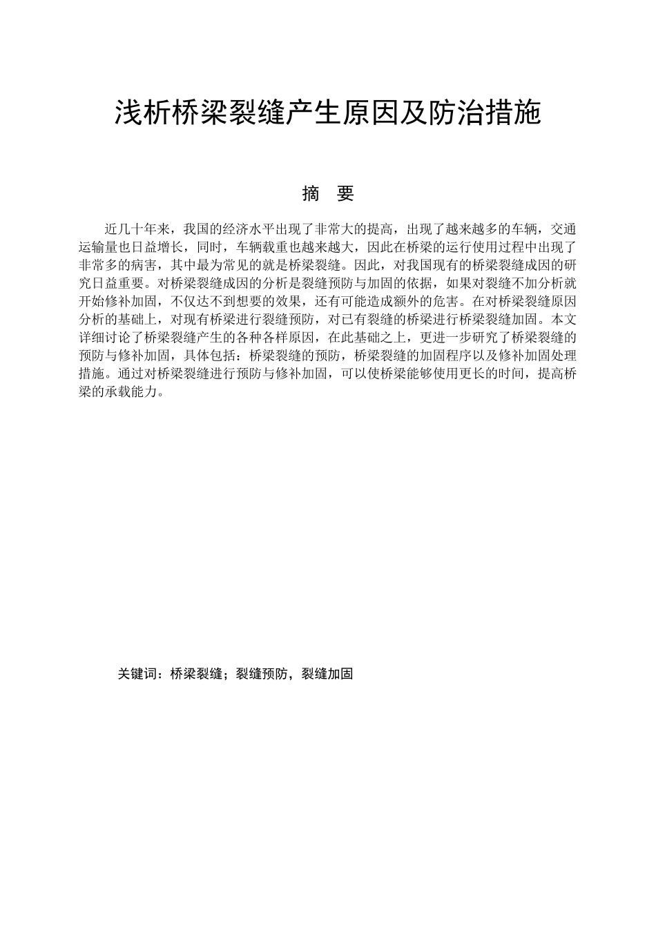 浅析桥梁裂缝产生原因及防治措施分析研究  桥梁工程管理专业_第1页