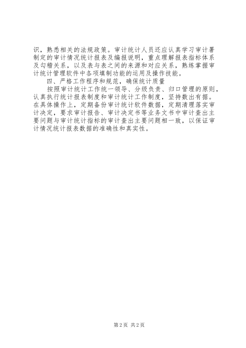 2024年审计统计工作自查报告_第2页