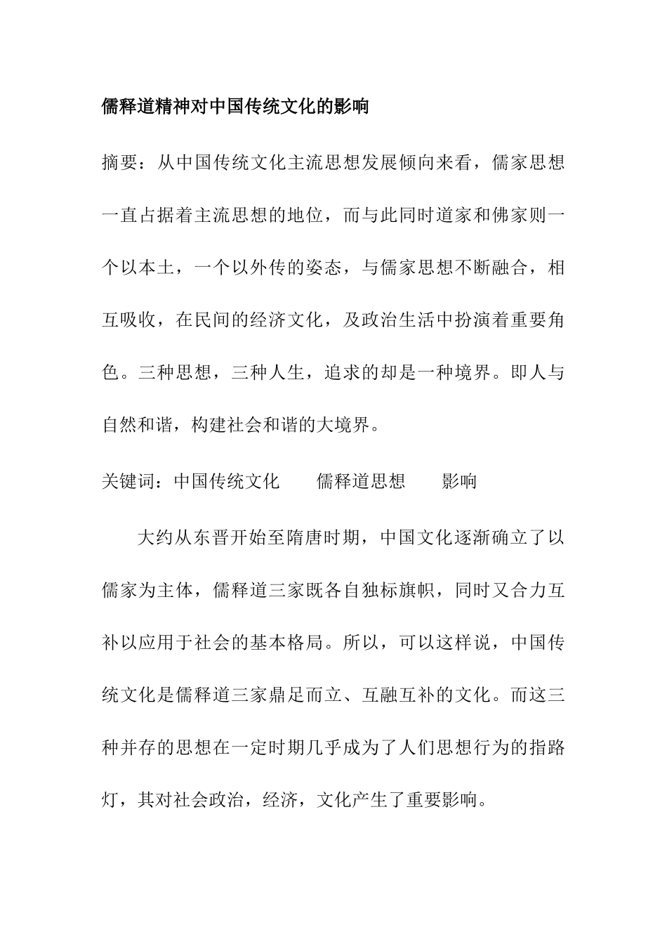 儒释道精神对中国传统文化的影响  工商管理专业_第1页