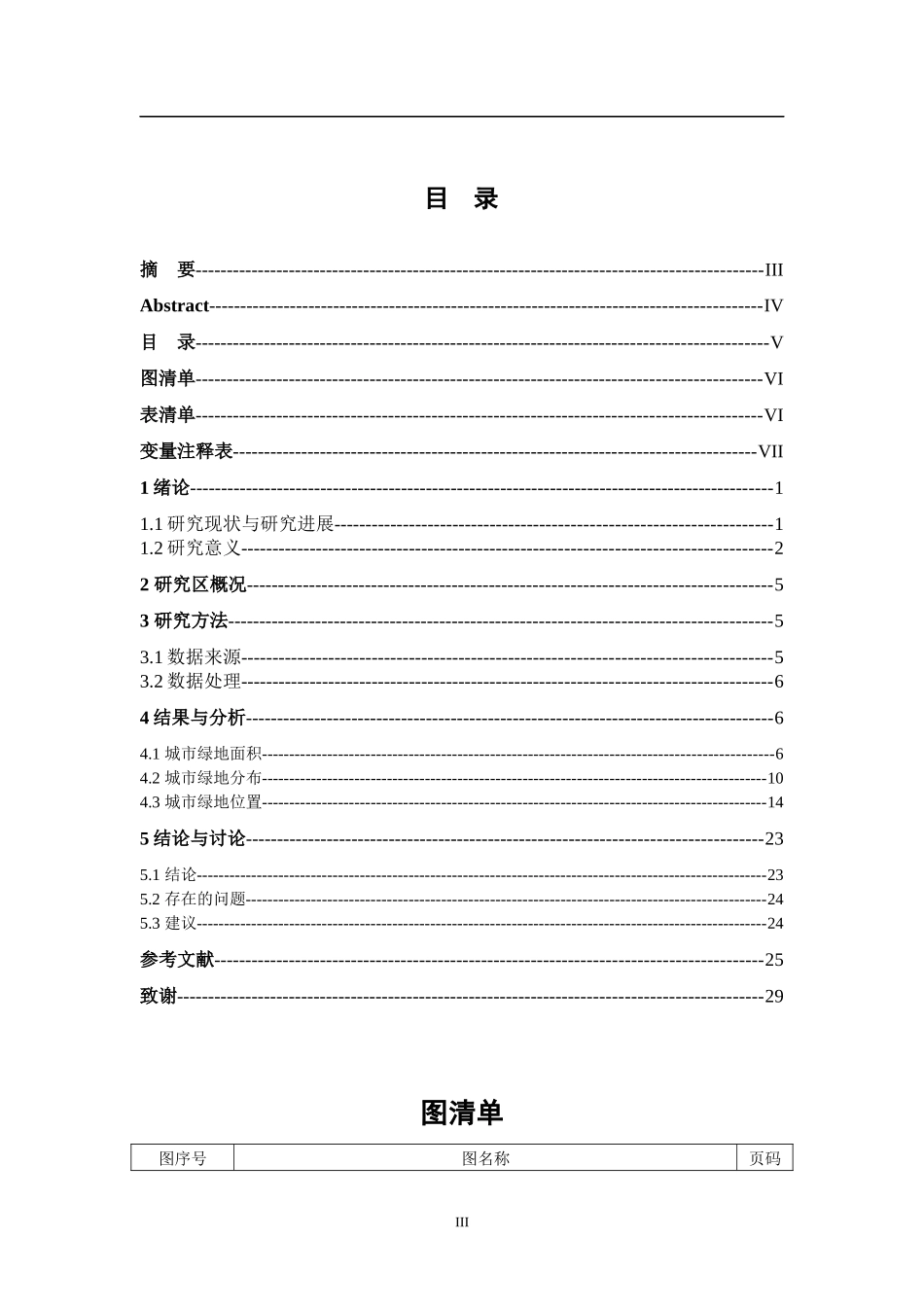 基于GIS徐州生态园林城市绿地时态特征分析  环境工程专业_第3页