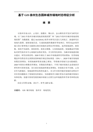 基于GIS徐州生态园林城市绿地时态特征分析  环境工程专业
