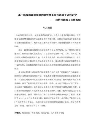 基于新线路客流预测的地铁装备综合选型于评估研究  物流管理专业