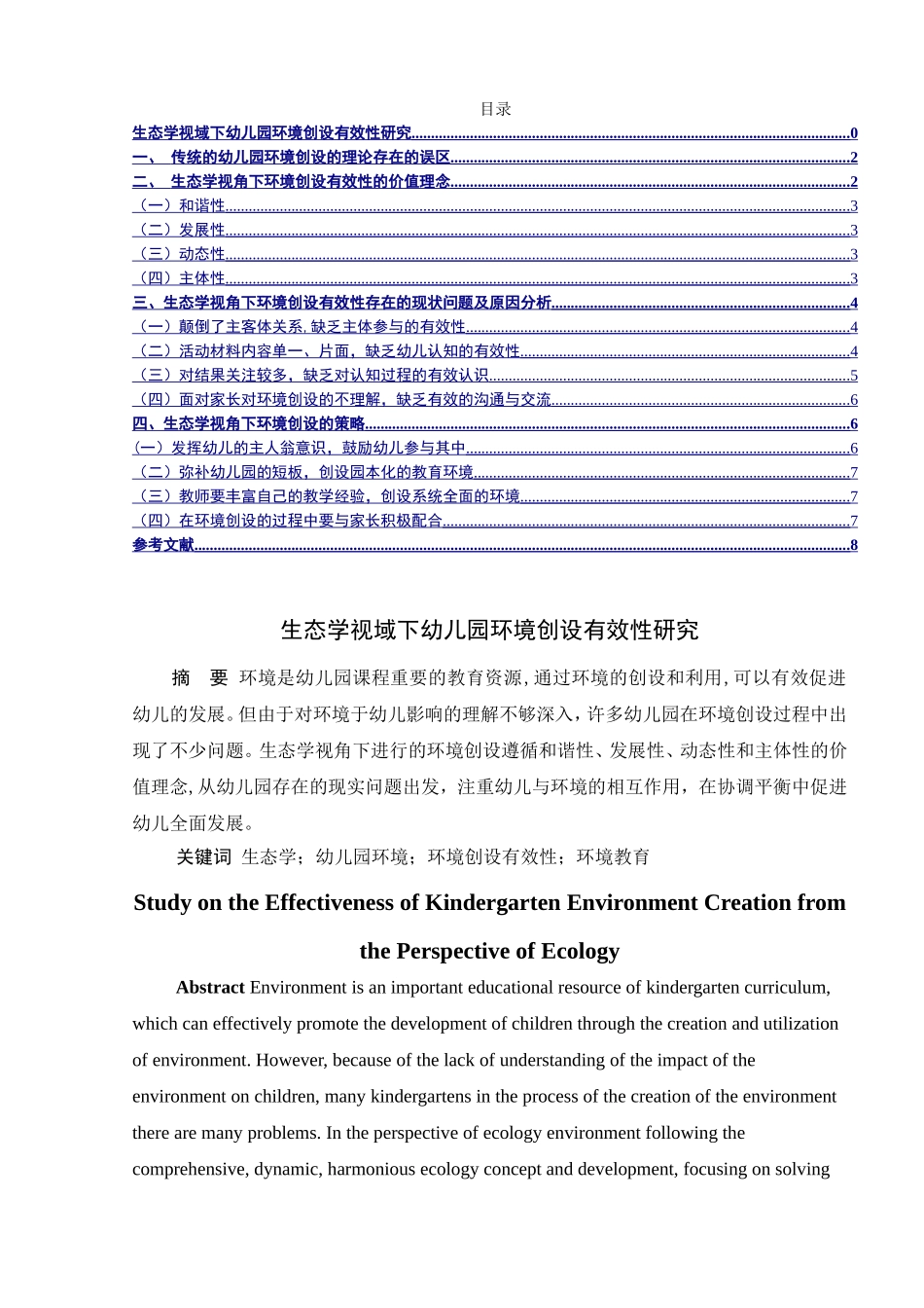 生态学视域下幼儿园环境创设有效性研究分析研究 学前教育专业_第1页