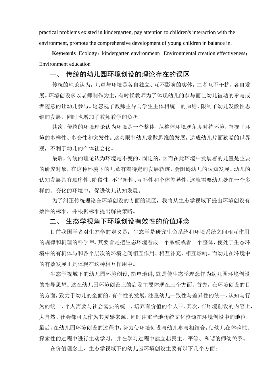 生态学视域下幼儿园环境创设有效性研究分析研究 学前教育专业_第2页