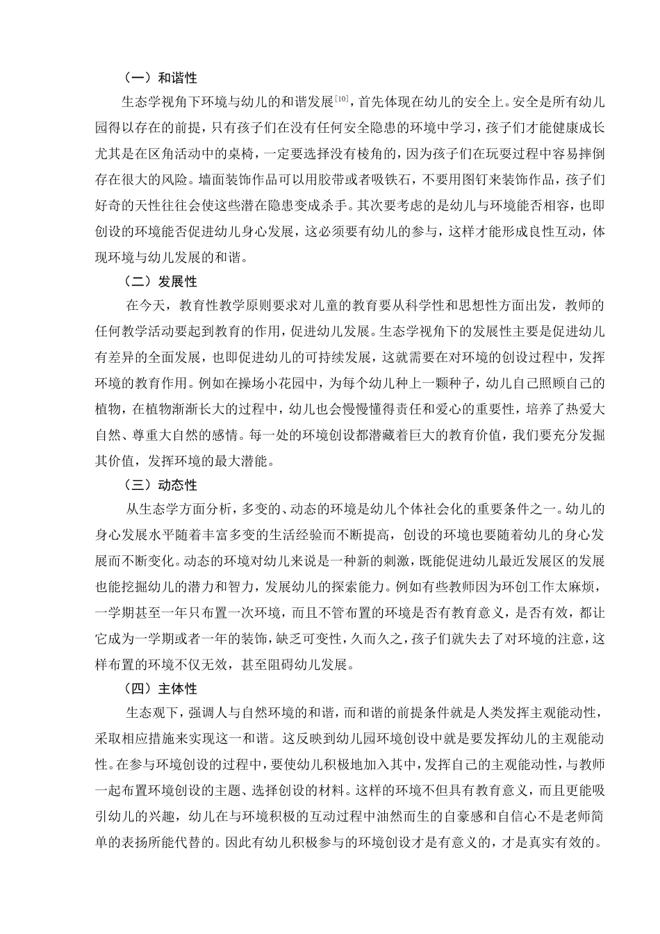 生态学视域下幼儿园环境创设有效性研究分析研究 学前教育专业_第3页