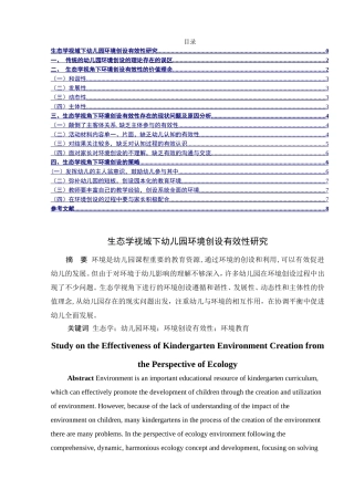 生态学视域下幼儿园环境创设有效性研究分析研究 学前教育专业