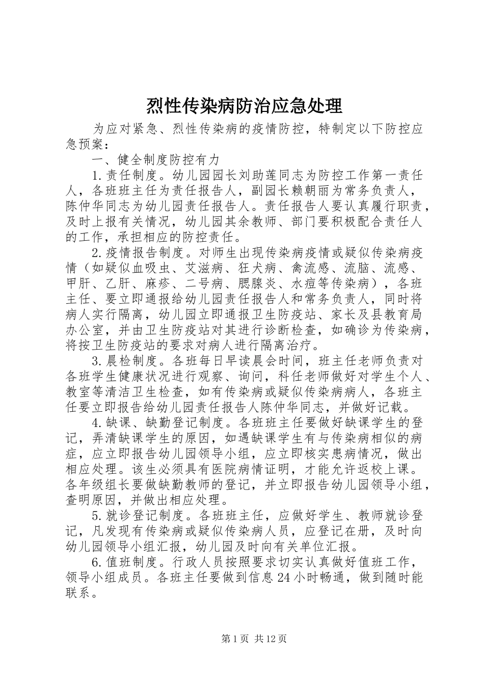 2024年烈性传染病防治应急处理_第1页