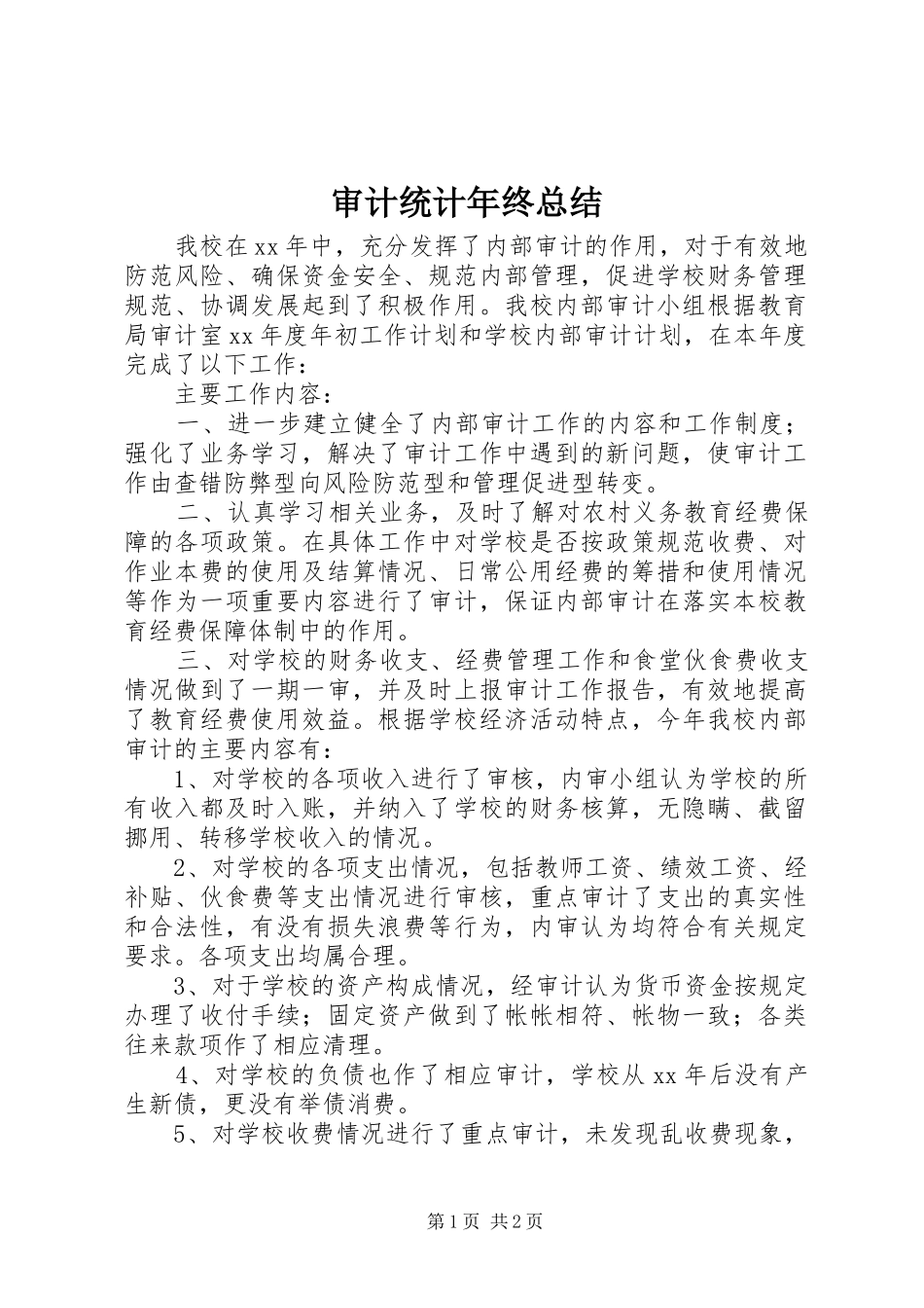 2024年审计统计年终总结_第1页