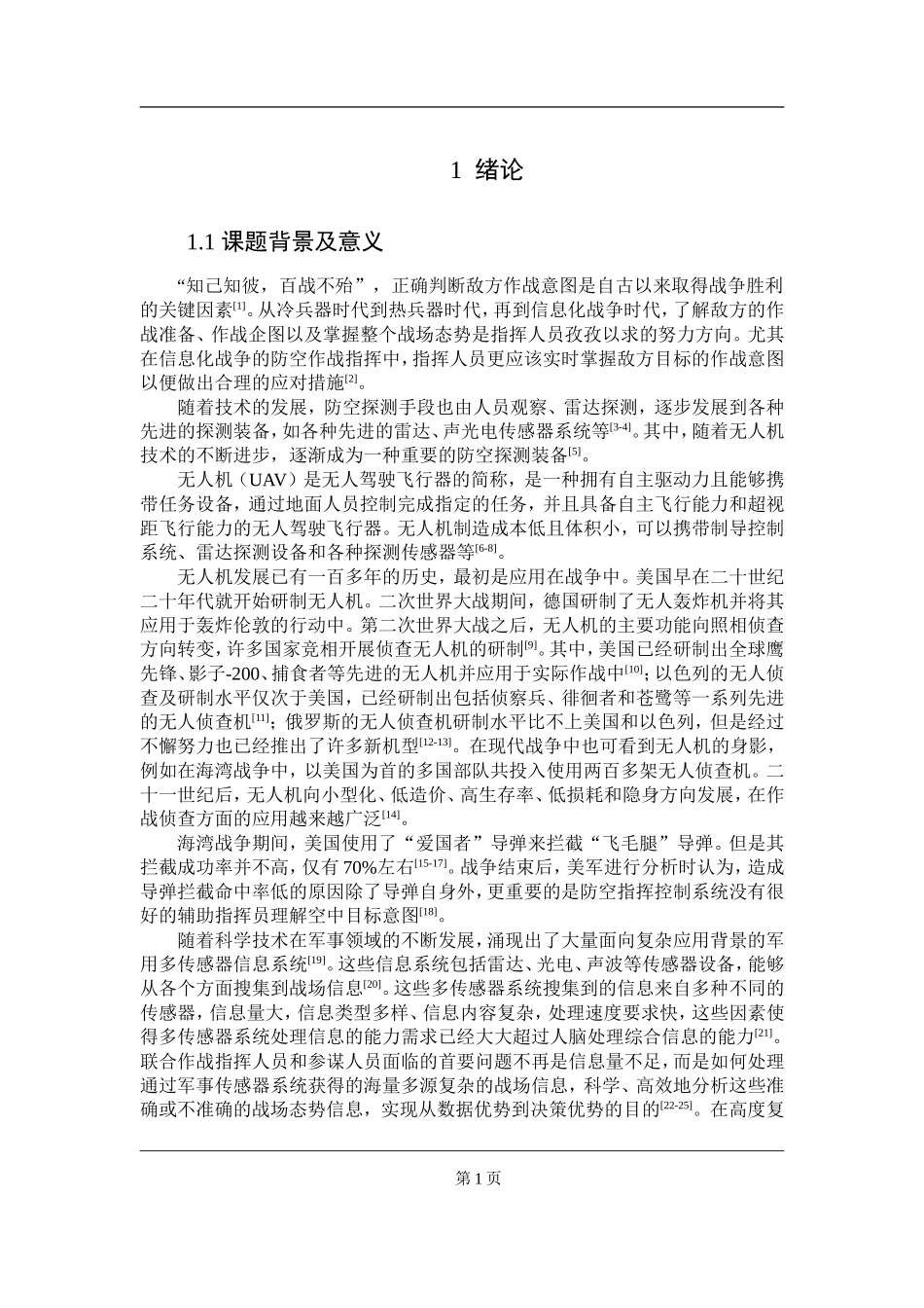 基于信息融合的无人机侦察目标意图识别研究  计算机专业_第1页