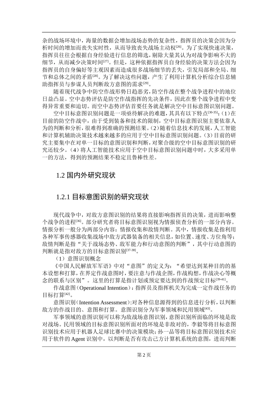 基于信息融合的无人机侦察目标意图识别研究  计算机专业_第2页