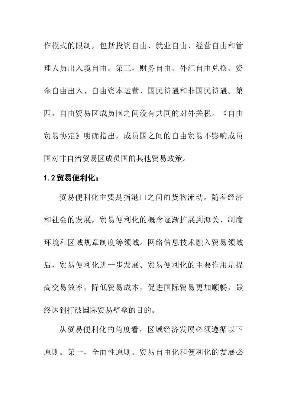 自贸区对杭州湾跨境电商发展的作用研究 国际经济贸易专业_第2页