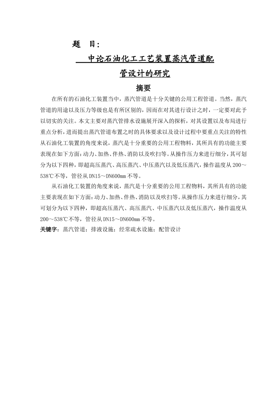 石油化工工艺装置蒸汽管道配管设计的研究  化学工程与工艺专业_第1页