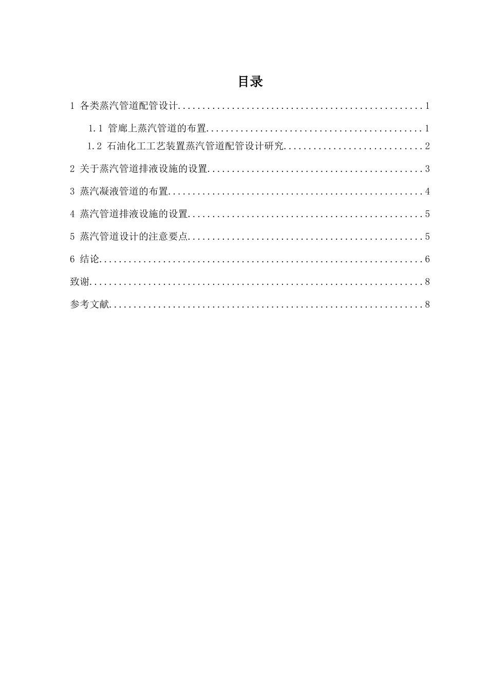 石油化工工艺装置蒸汽管道配管设计的研究  化学工程与工艺专业_第2页