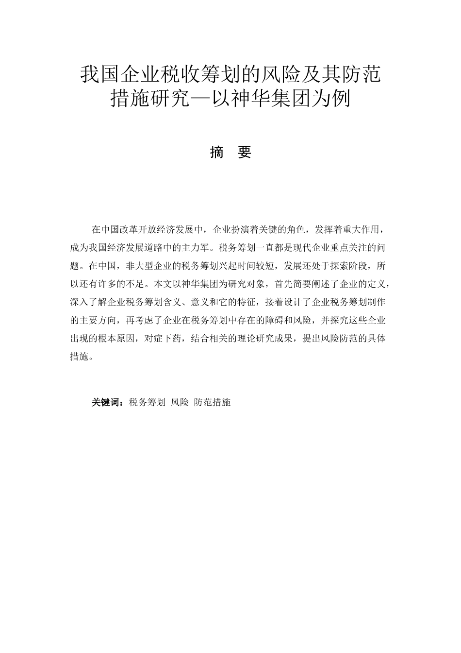 我国企业税收筹划的风险及其防范措施研究—以神华集团为例 税务管理专业_第1页