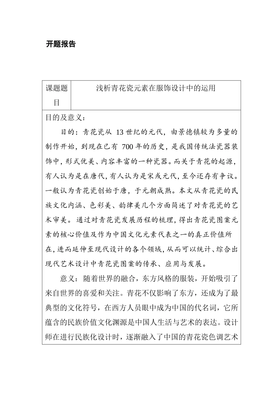 浅析青花瓷元素在服饰设计中的运用分析研究 开题报告  服装设计专业_第1页