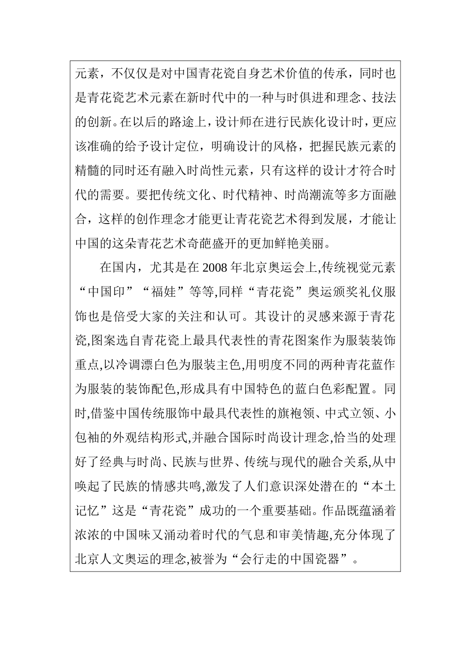 浅析青花瓷元素在服饰设计中的运用分析研究 开题报告  服装设计专业_第2页