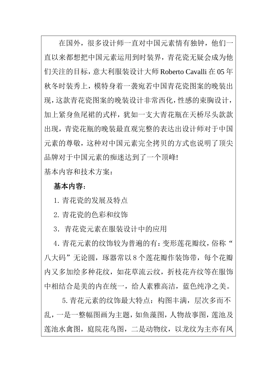 浅析青花瓷元素在服饰设计中的运用分析研究 开题报告  服装设计专业_第3页
