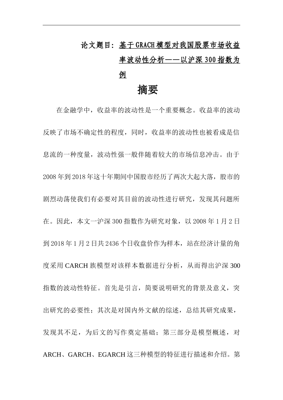 基于GRACH模型对我国股票市场收益率波动性分析  金融学专业_第1页