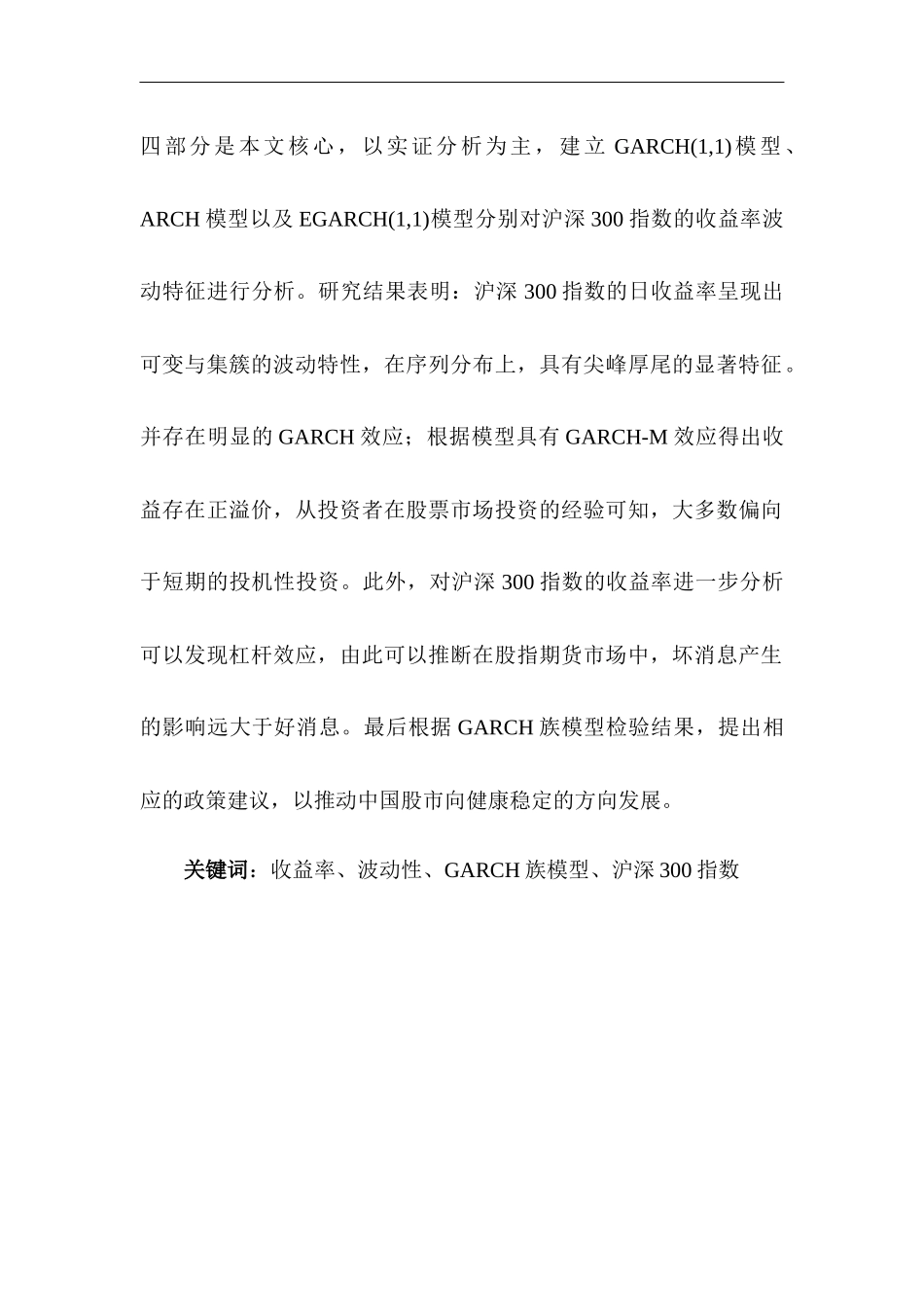 基于GRACH模型对我国股票市场收益率波动性分析  金融学专业_第2页