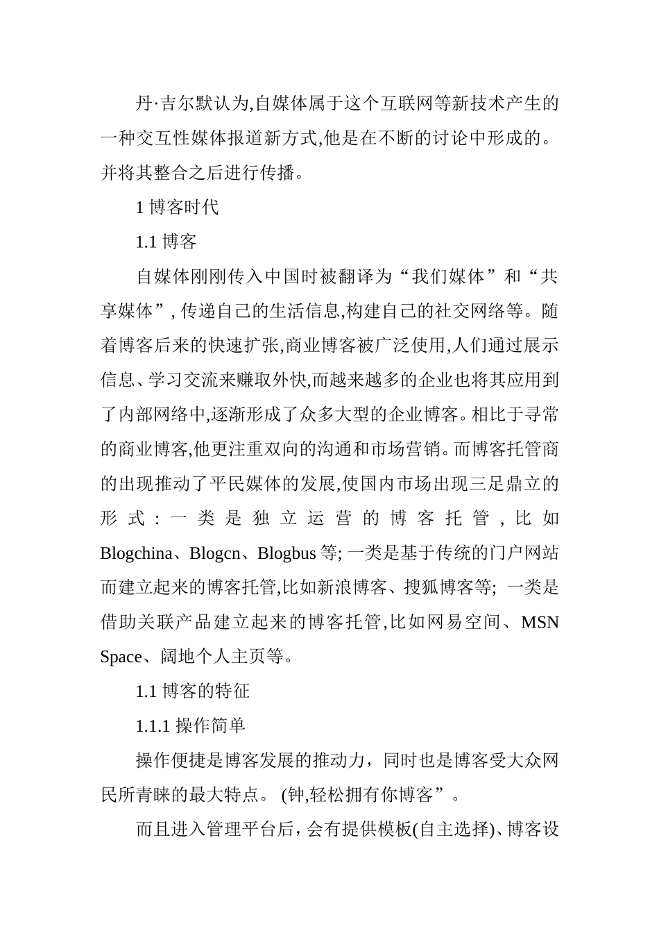 自媒体的发展趋势分析研究 社会学专业_第3页