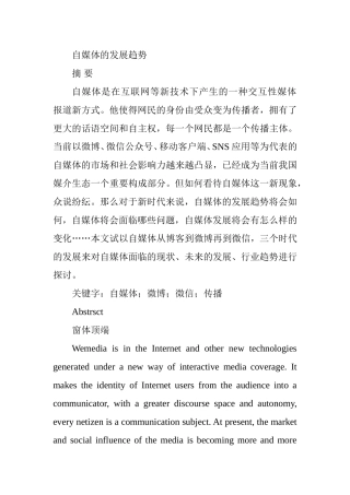 自媒体的发展趋势分析研究 社会学专业