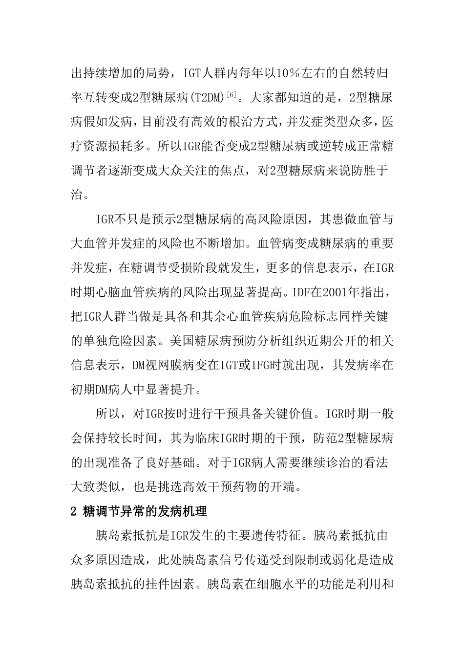 糖调节异常的研究进展分析研究 临床医学管理专业_第2页