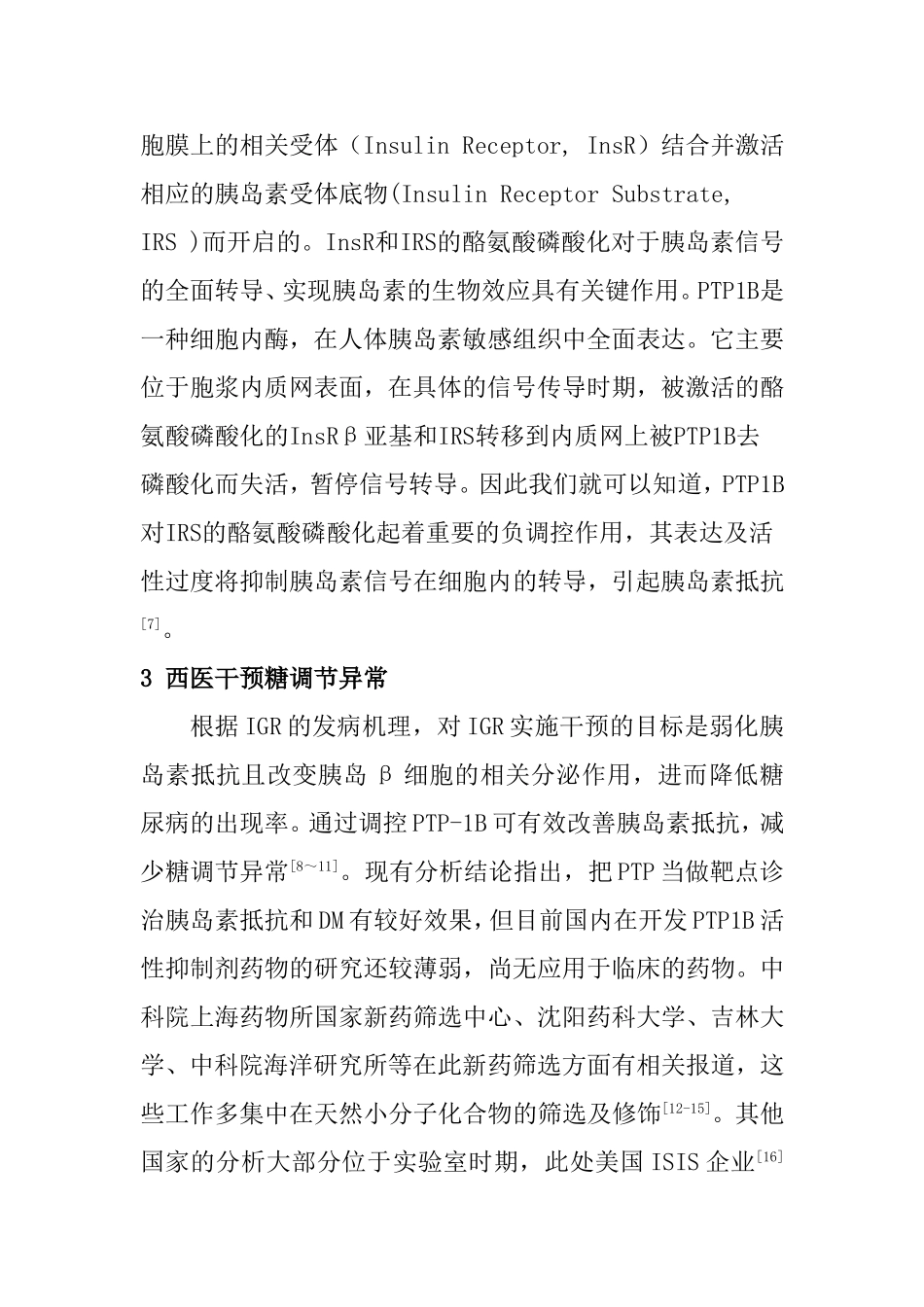 糖调节异常的研究进展分析研究 临床医学管理专业_第3页