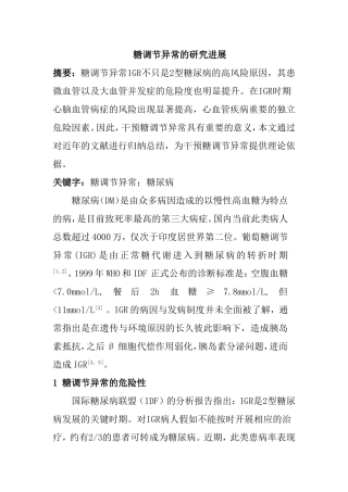 糖调节异常的研究进展分析研究 临床医学管理专业