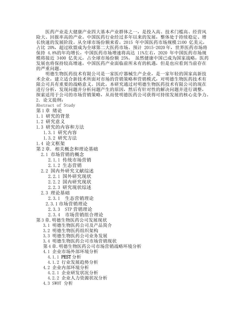 生态营销视角下的明德生物医药公司市场营销战略研究 市场营销专业 开题报告_第1页
