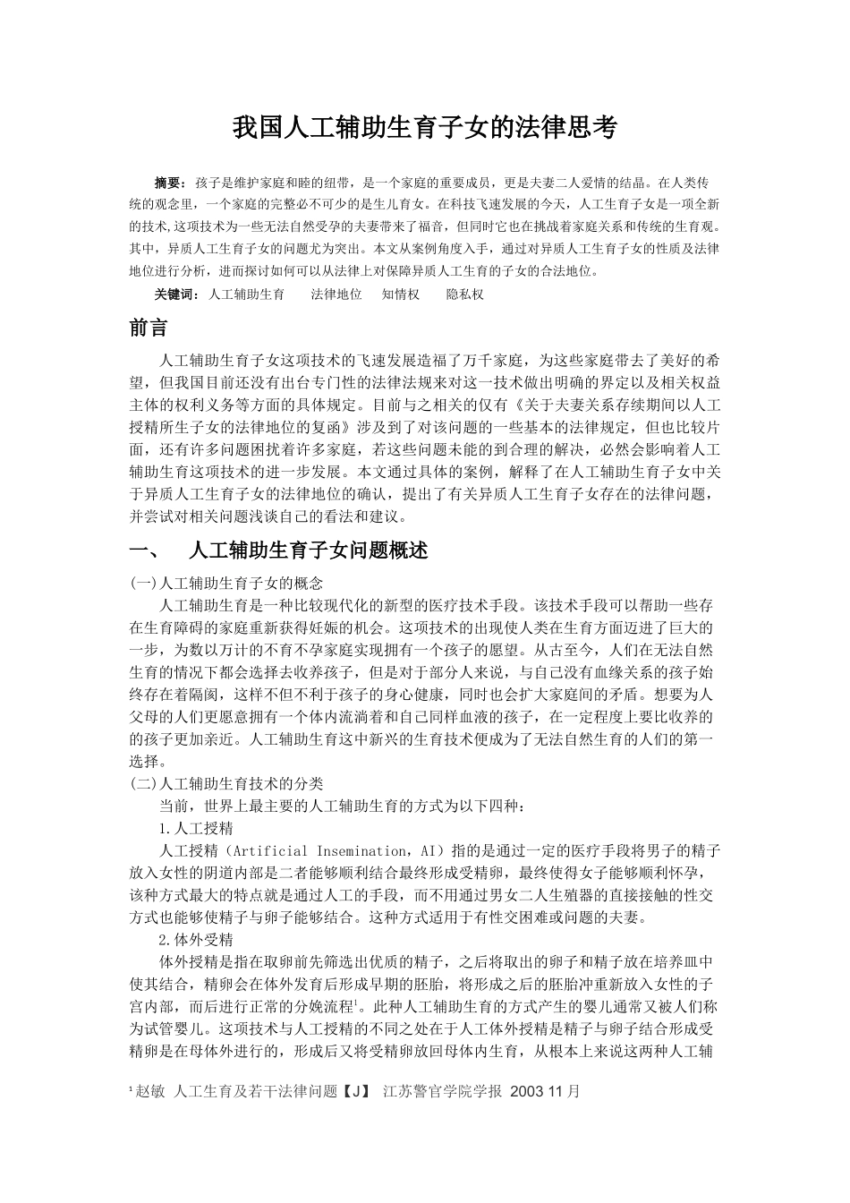 我国人工辅助生育子女的法律问题分析研究 法学专业_第2页